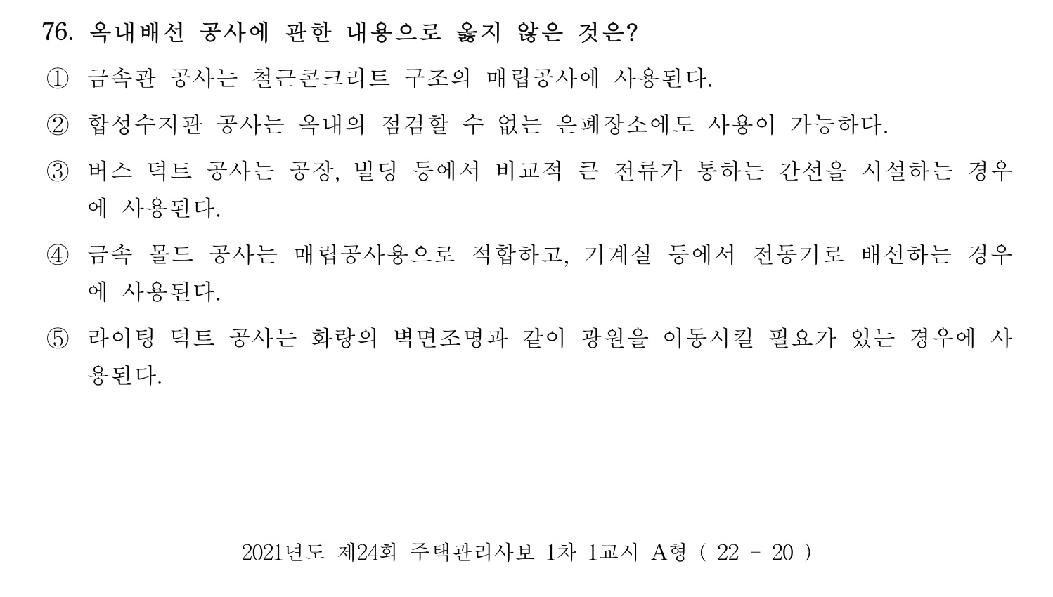 주택관리사보_1차 2021년 76번 기출문제