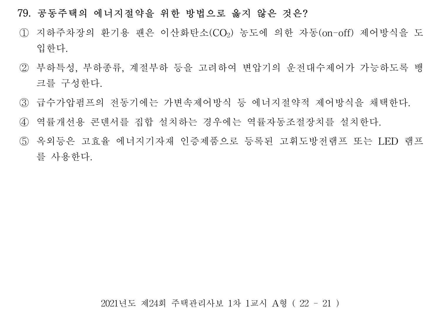 주택관리사보_1차 2021년 79번 기출문제
