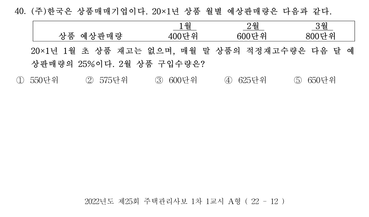 주택관리사보_1차 2022년 40번 기출문제