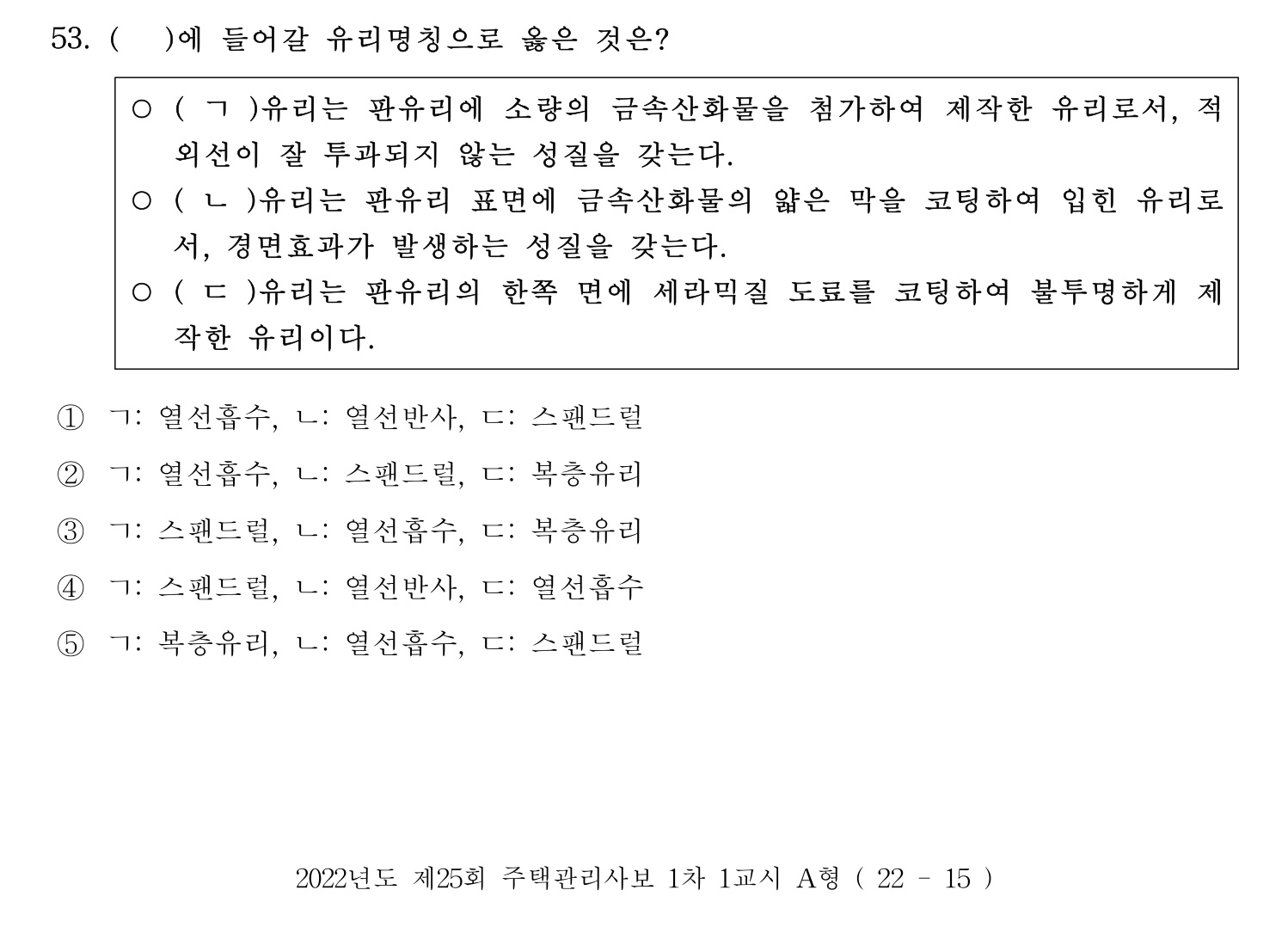 주택관리사보_1차 2022년 53번 기출문제