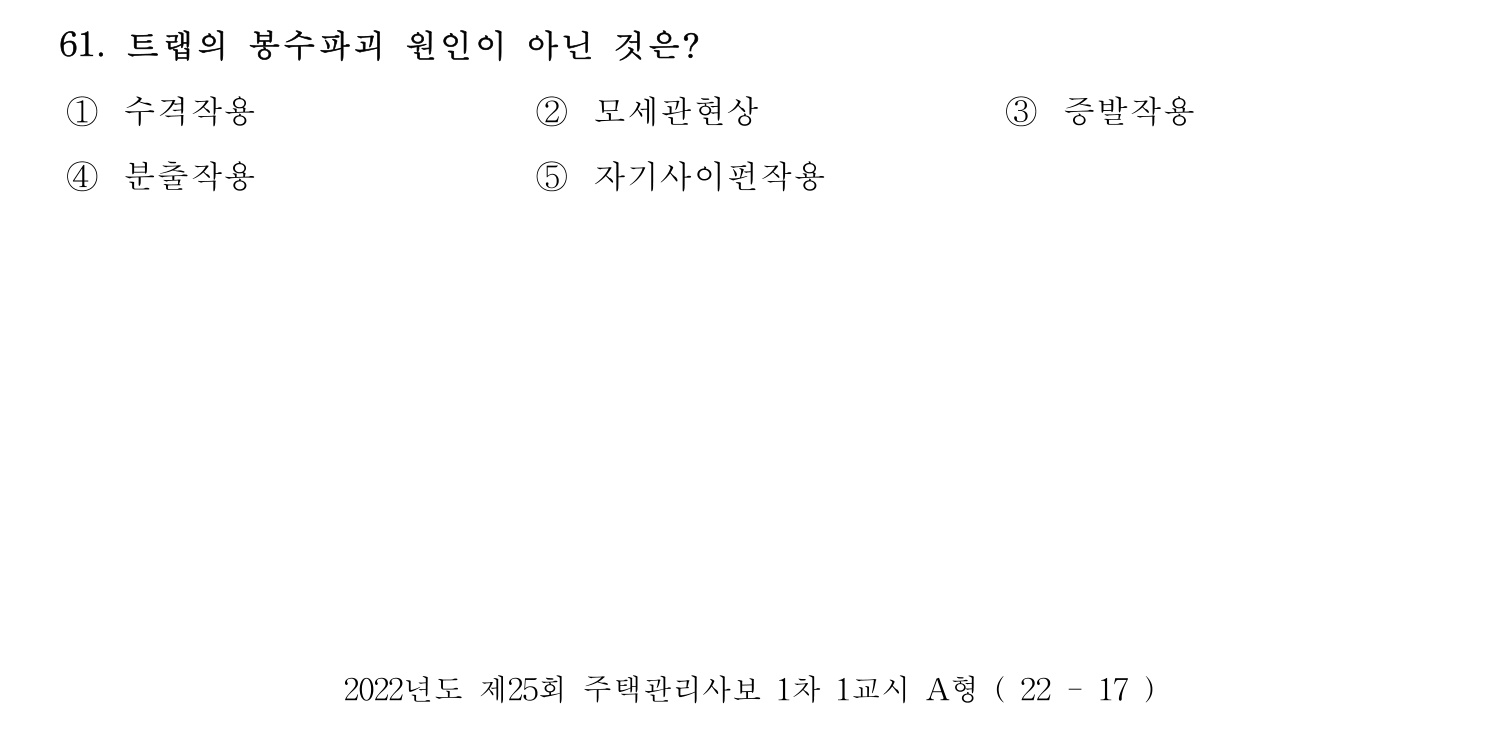 주택관리사보_1차 2022년 61번 기출문제