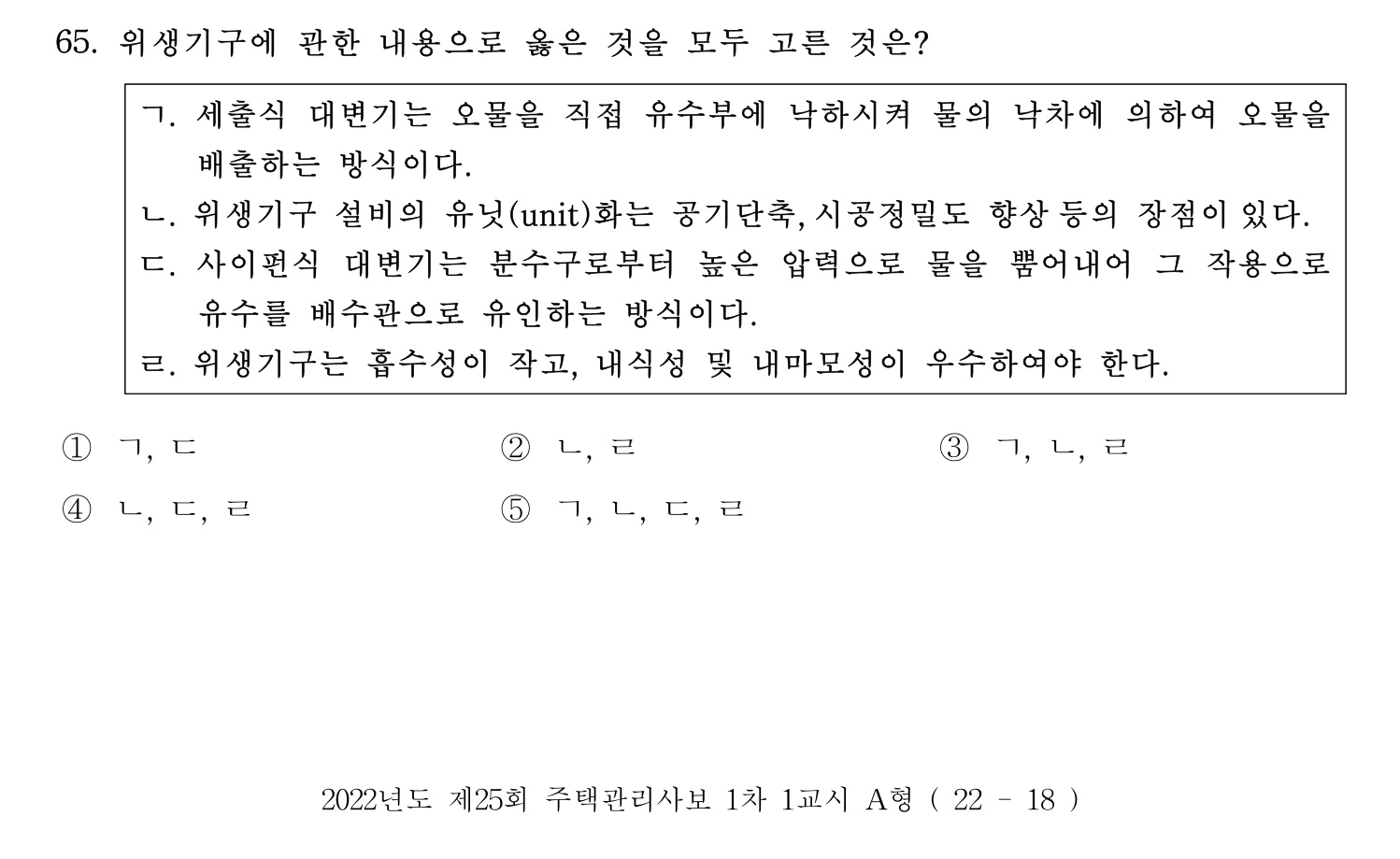 주택관리사보_1차 2022년 65번 기출문제