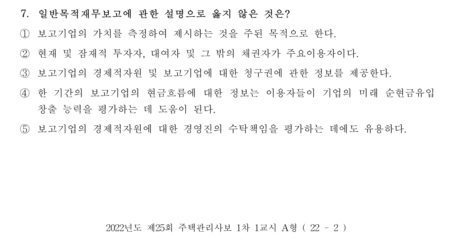 주택관리사보_1차 2022년 7번 기출문제
