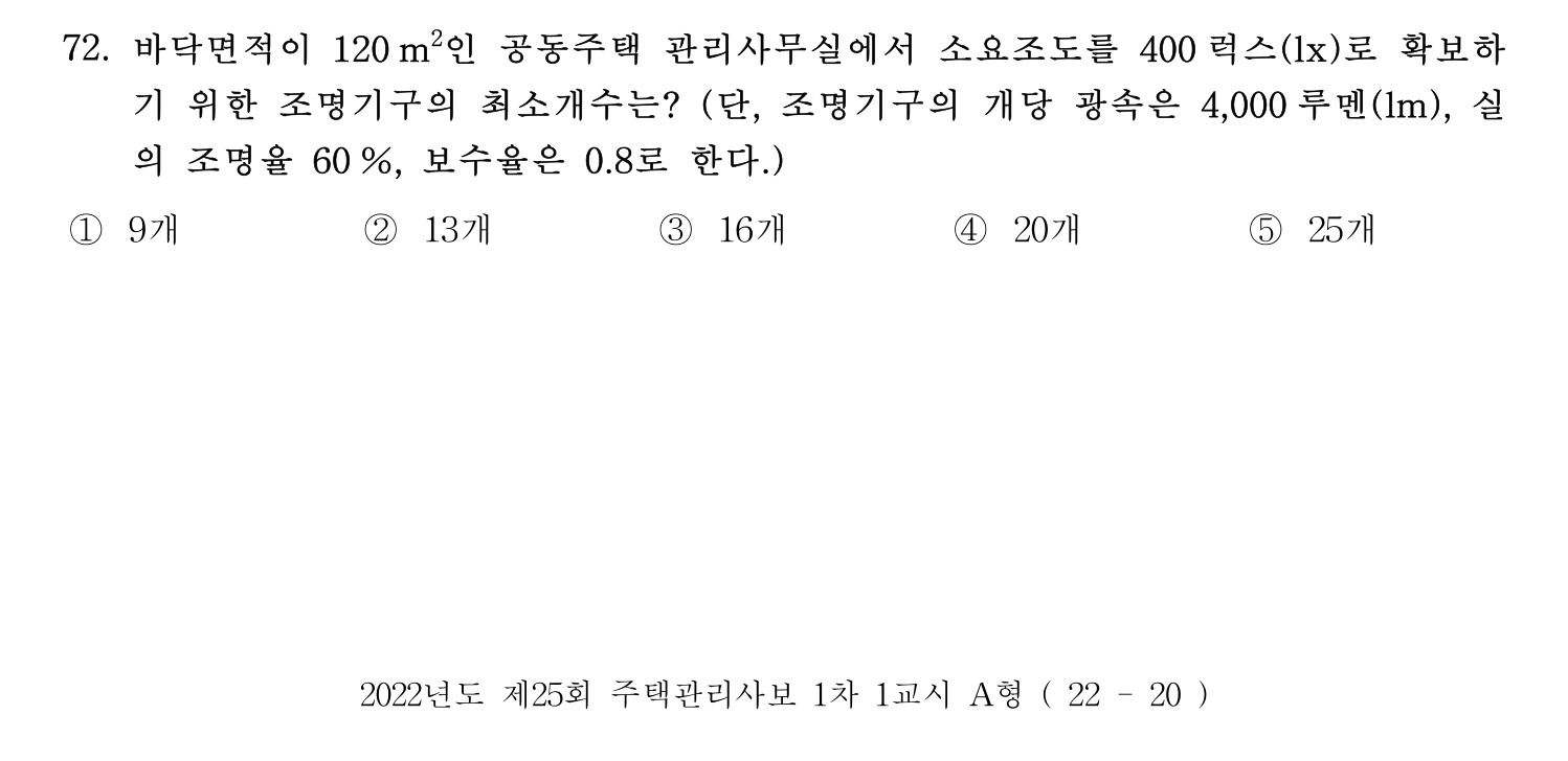 주택관리사보_1차 2022년 74번 기출문제