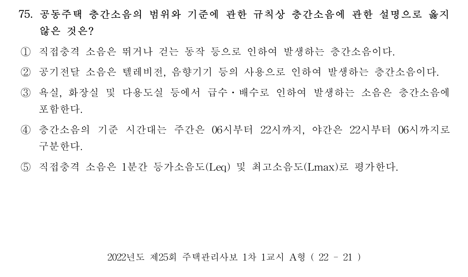 주택관리사보_1차 2022년 77번 기출문제