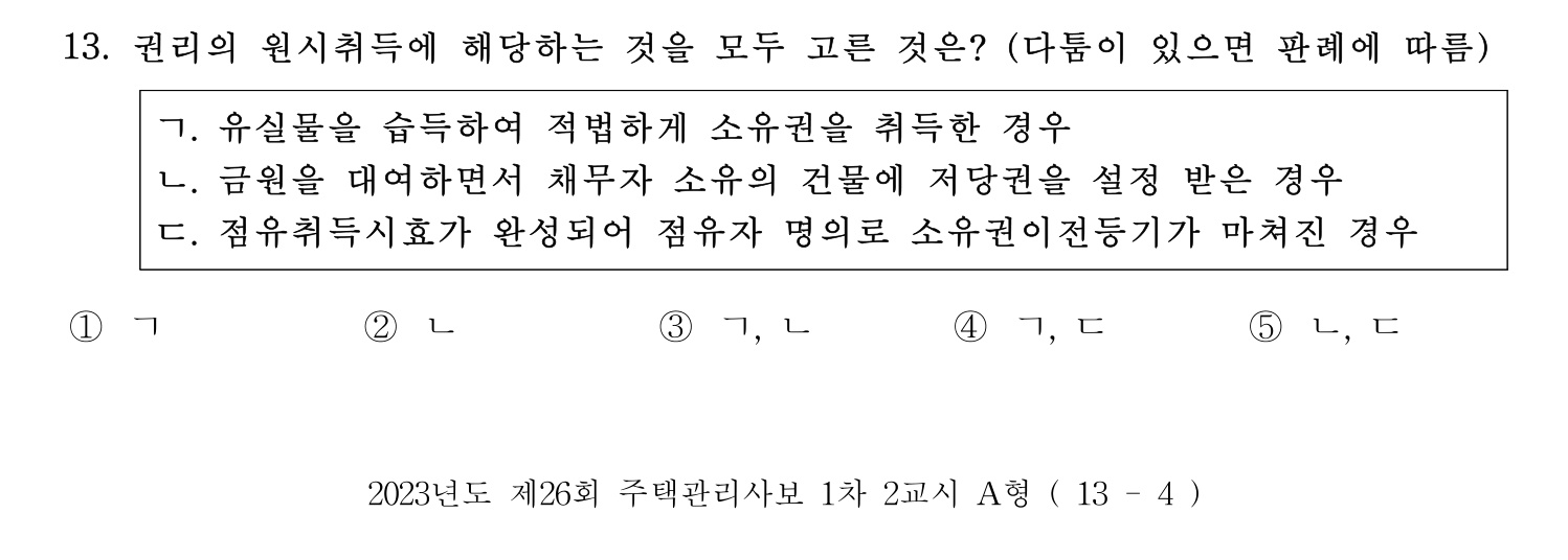 주택관리사보_1차 2023년 13번 기출문제