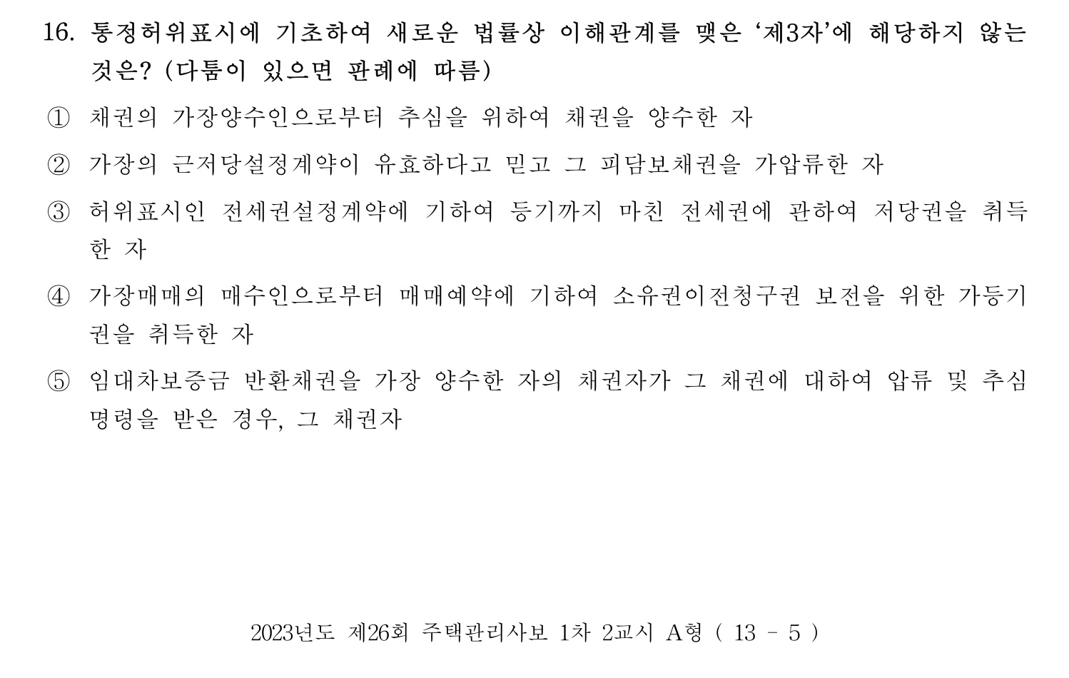 주택관리사보_1차 2023년 16번 기출문제