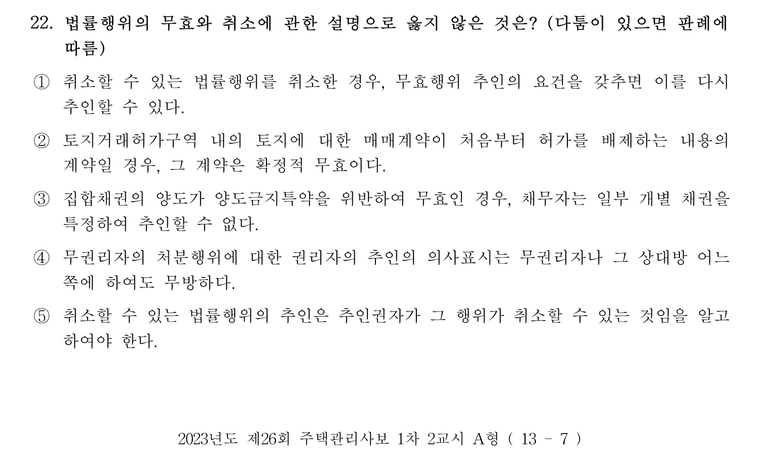 주택관리사보_1차 2023년 22번 기출문제