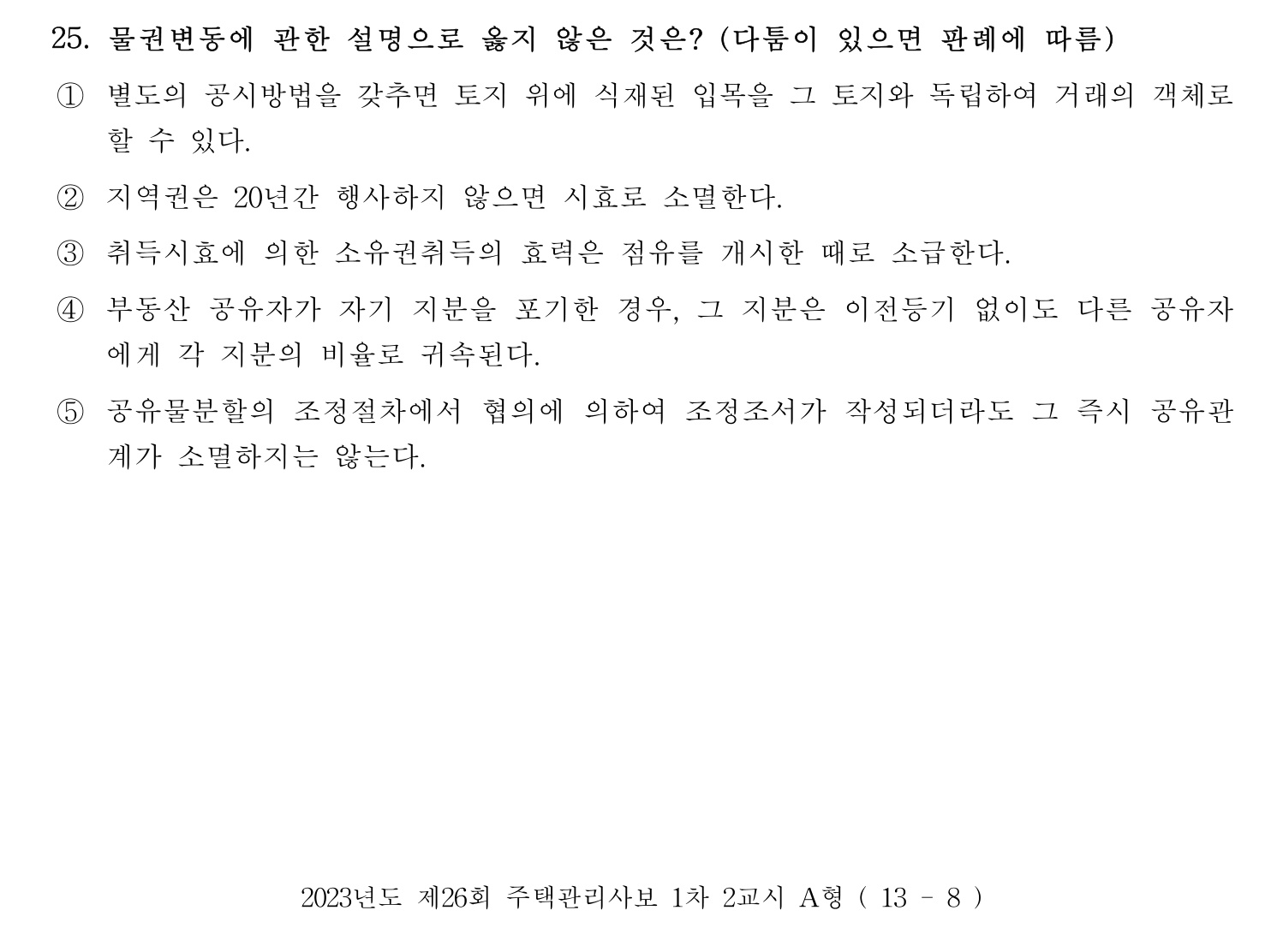 주택관리사보_1차 2023년 25번 기출문제