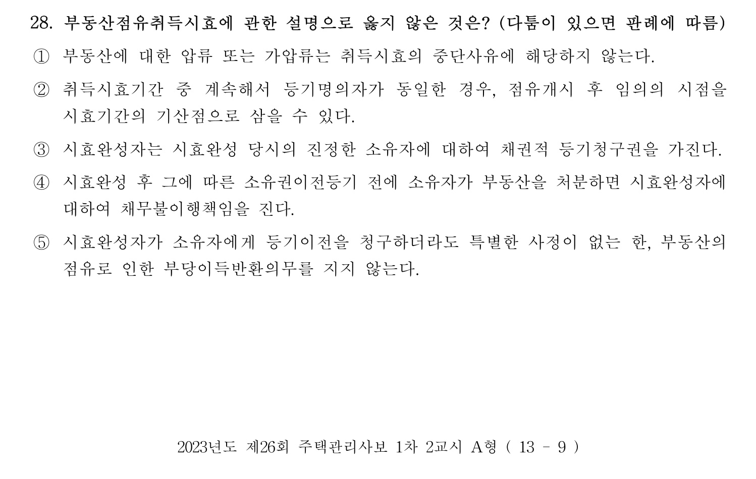 주택관리사보_1차 2023년 28번 기출문제