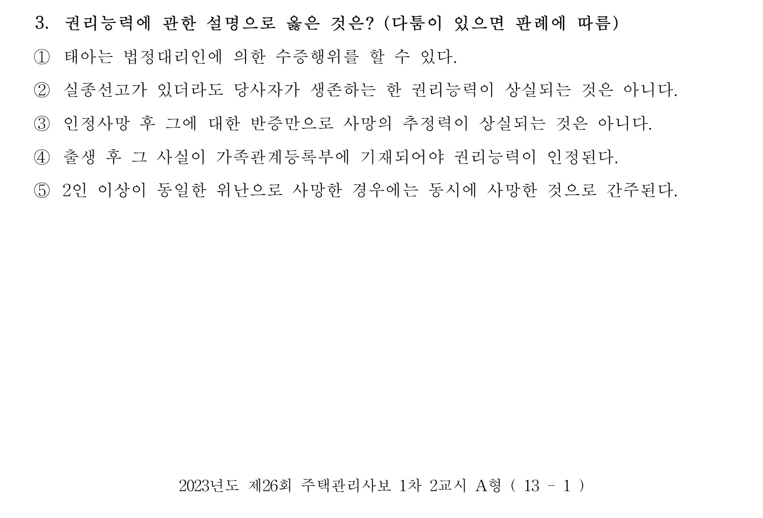 주택관리사보_1차 2023년 3번 기출문제