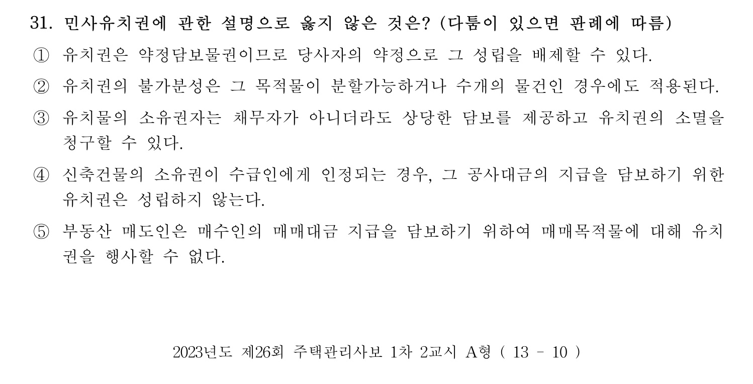 주택관리사보_1차 2023년 31번 기출문제