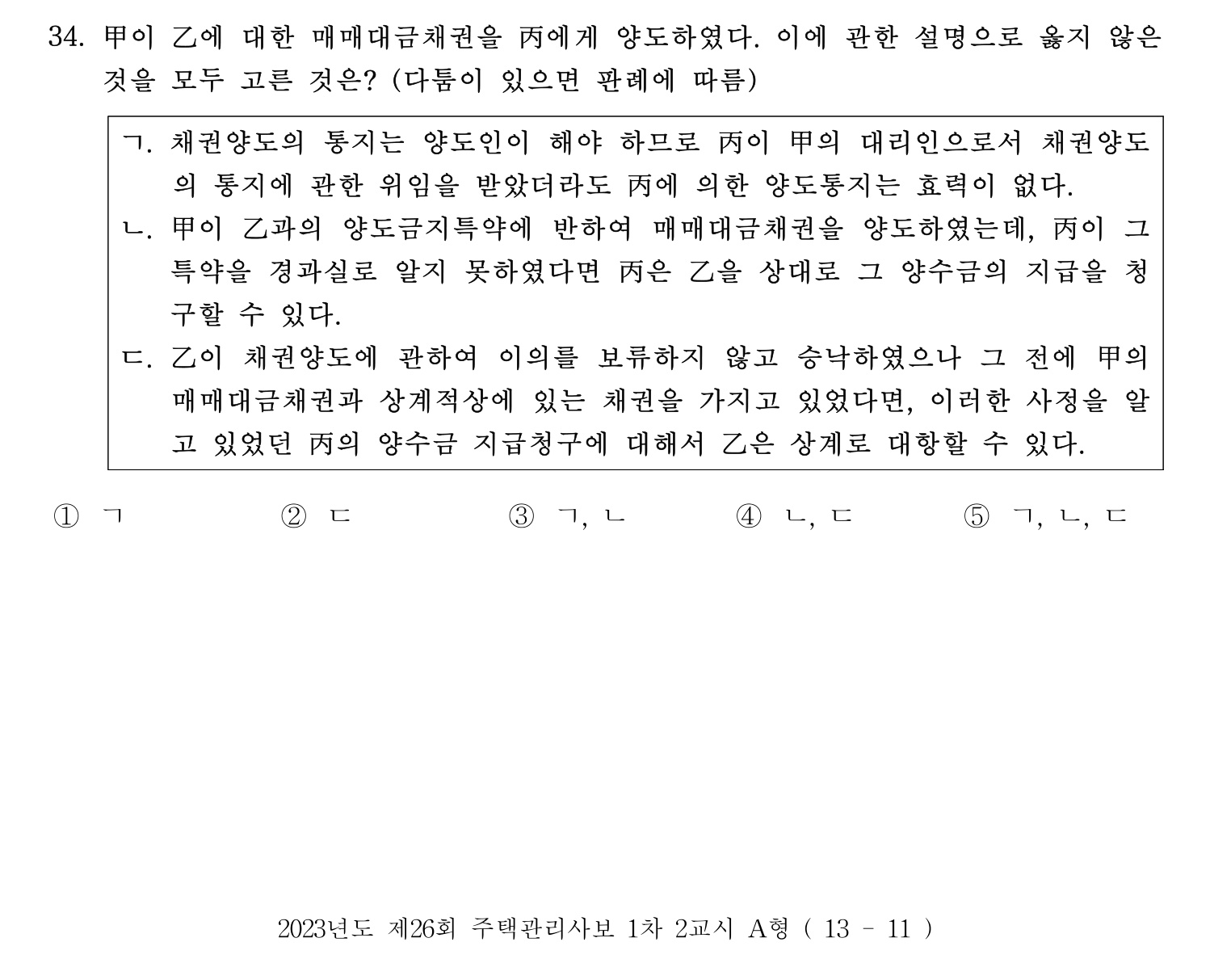 주택관리사보_1차 2023년 34번 기출문제