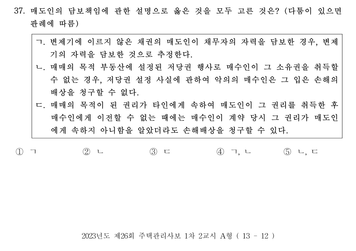 주택관리사보_1차 2023년 37번 기출문제