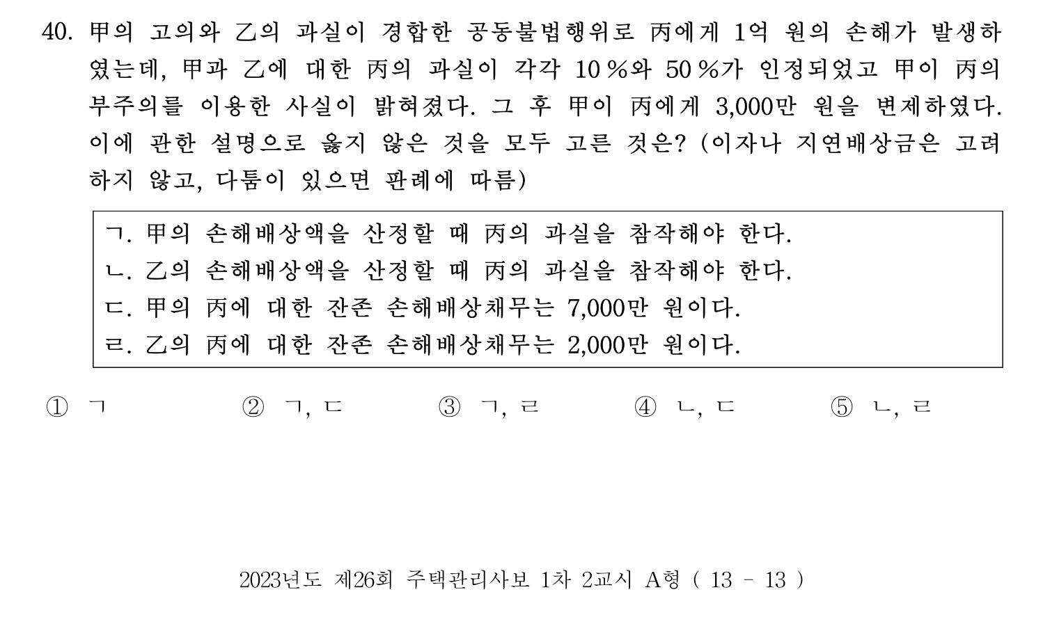 주택관리사보_1차 2023년 40번 기출문제