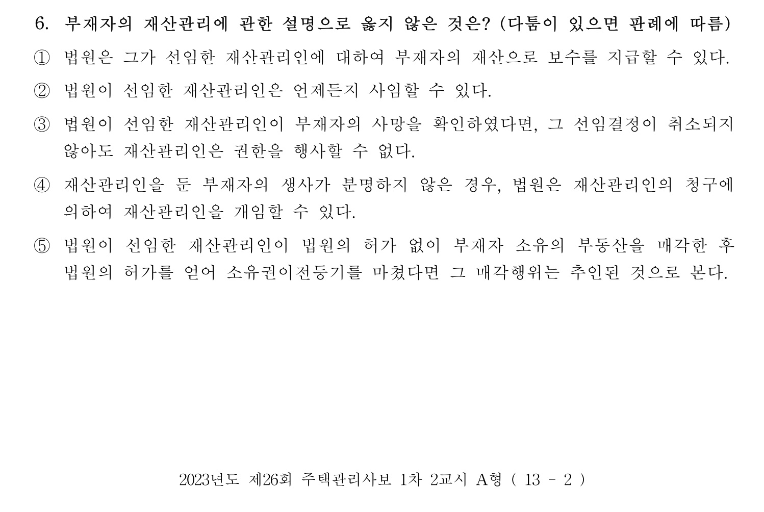 주택관리사보_1차 2023년 6번 기출문제