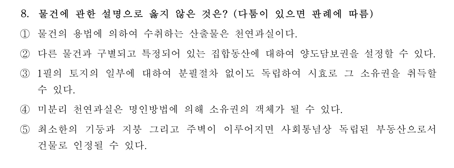 주택관리사보_1차 2023년 8번 기출문제