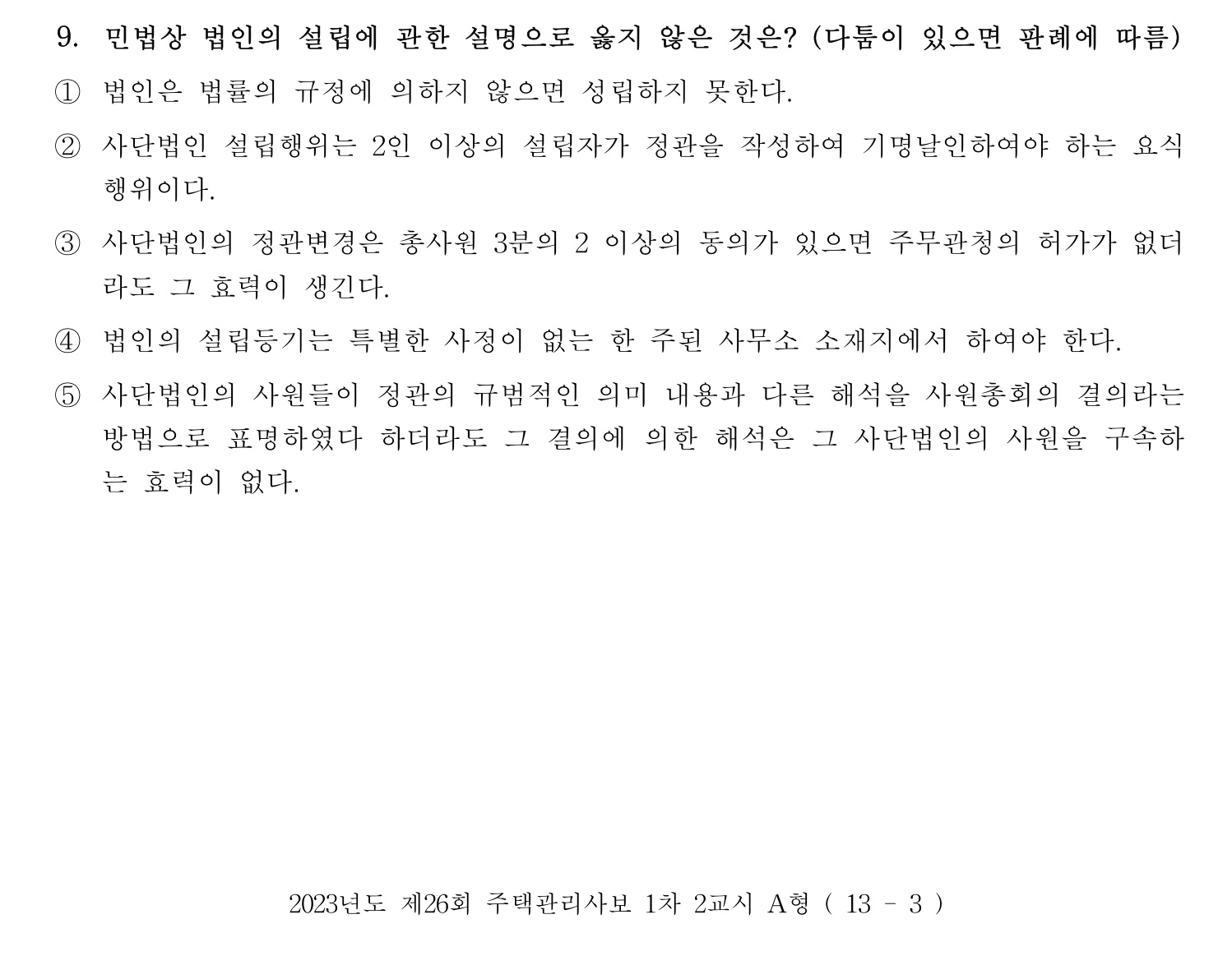주택관리사보_1차 2023년 9번 기출문제