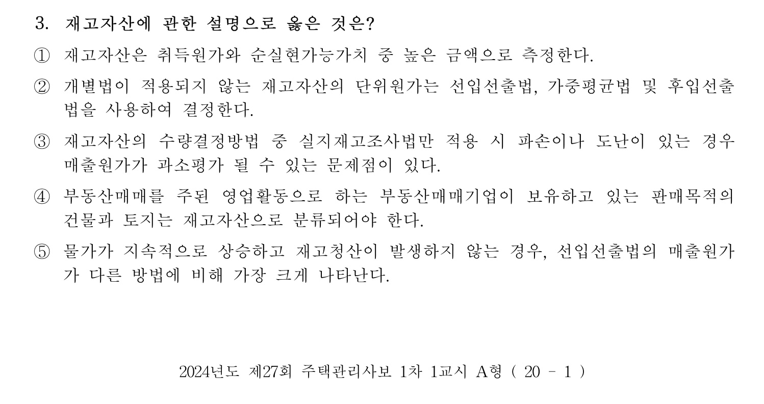 주택관리사보_1차 2024년 3번 기출문제