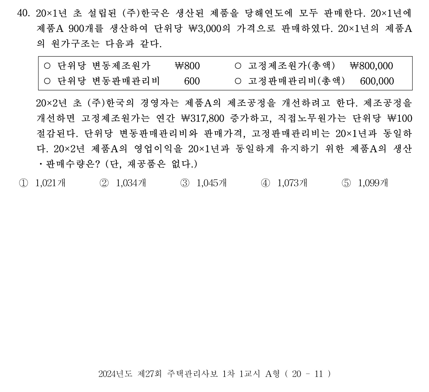 주택관리사보_1차 2024년 28번 기출문제