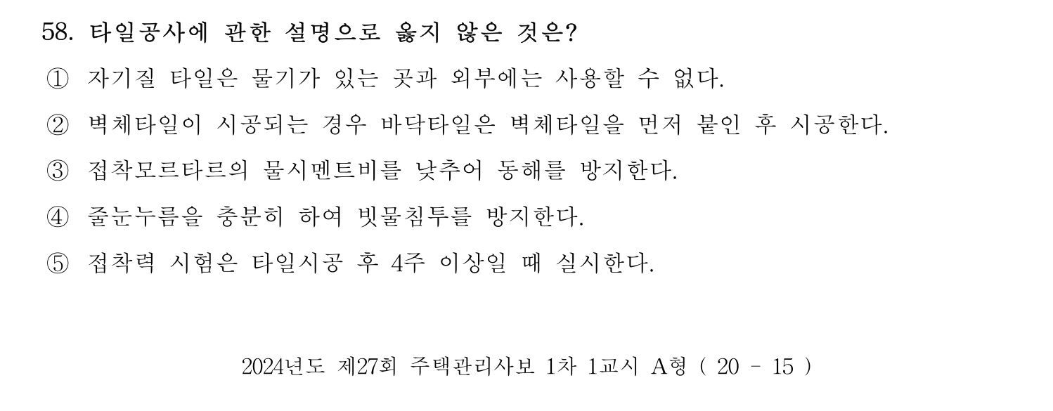 주택관리사보_1차 2024년 39번 기출문제