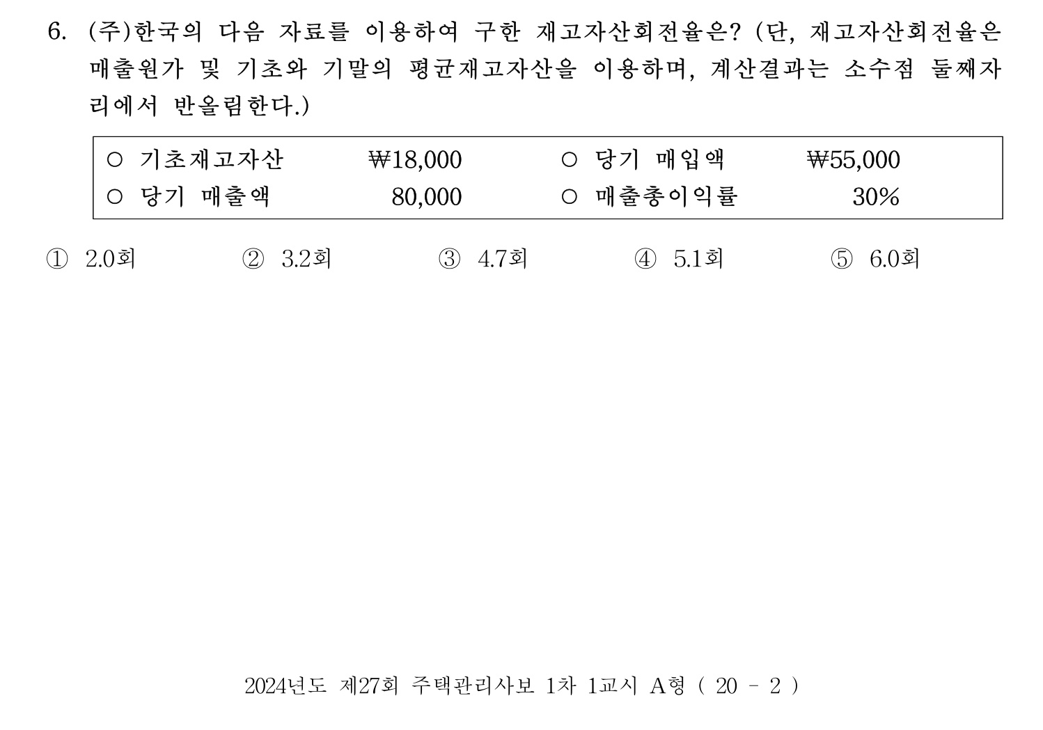 주택관리사보_1차 2024년 6번 기출문제