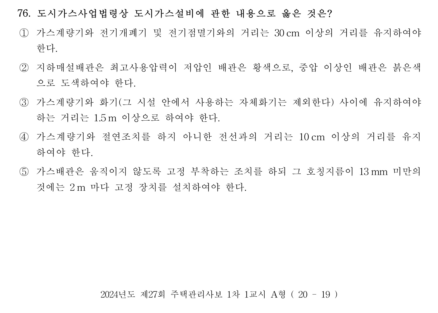 주택관리사보_1차 2024년 52번 기출문제