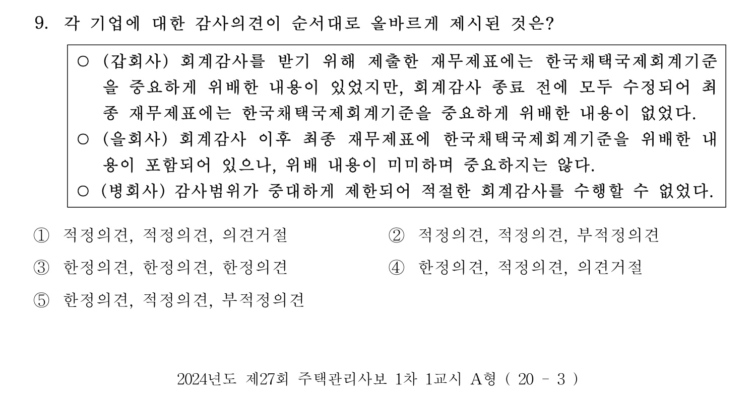 주택관리사보_1차 2024년 9번 기출문제