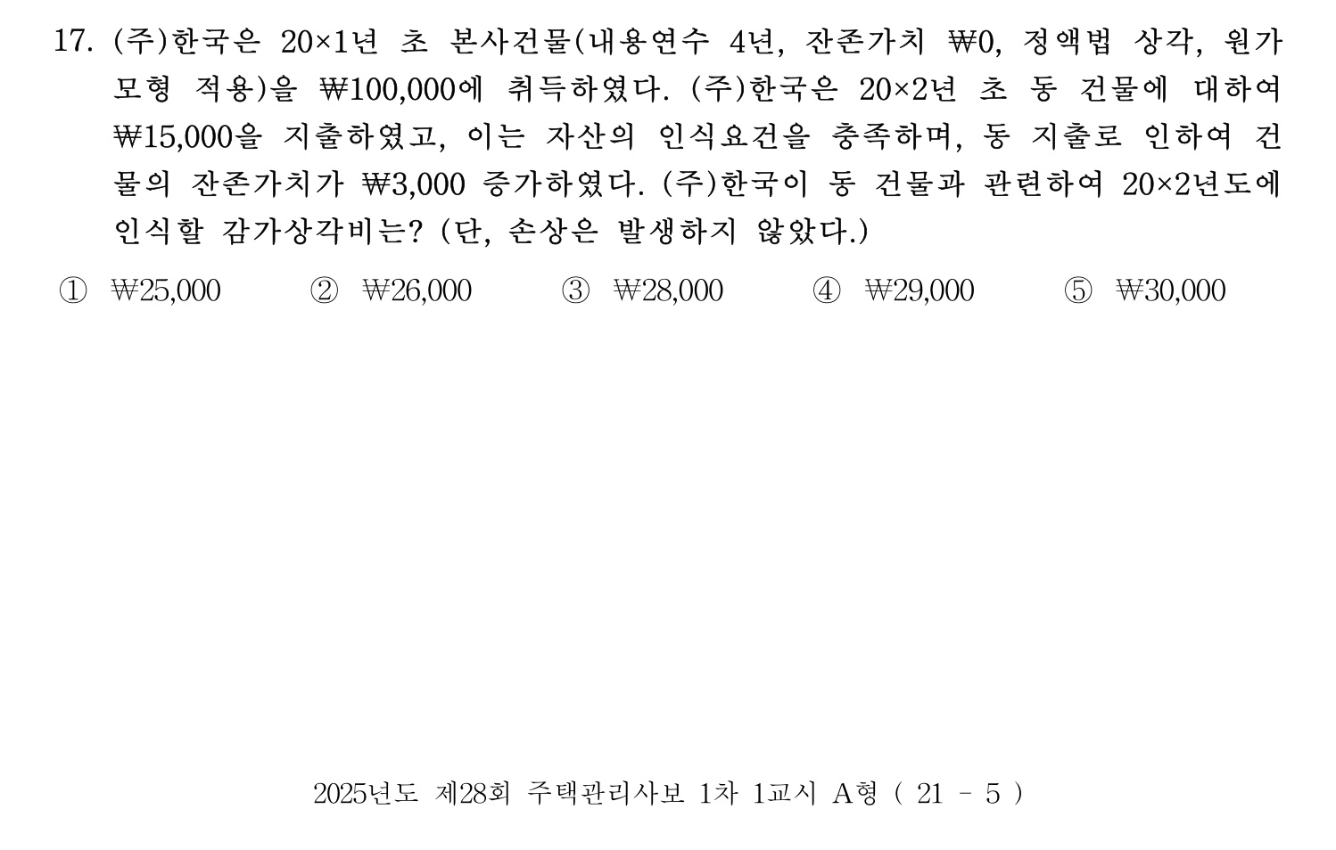 주택관리사보_1차 2025년 17번 기출문제