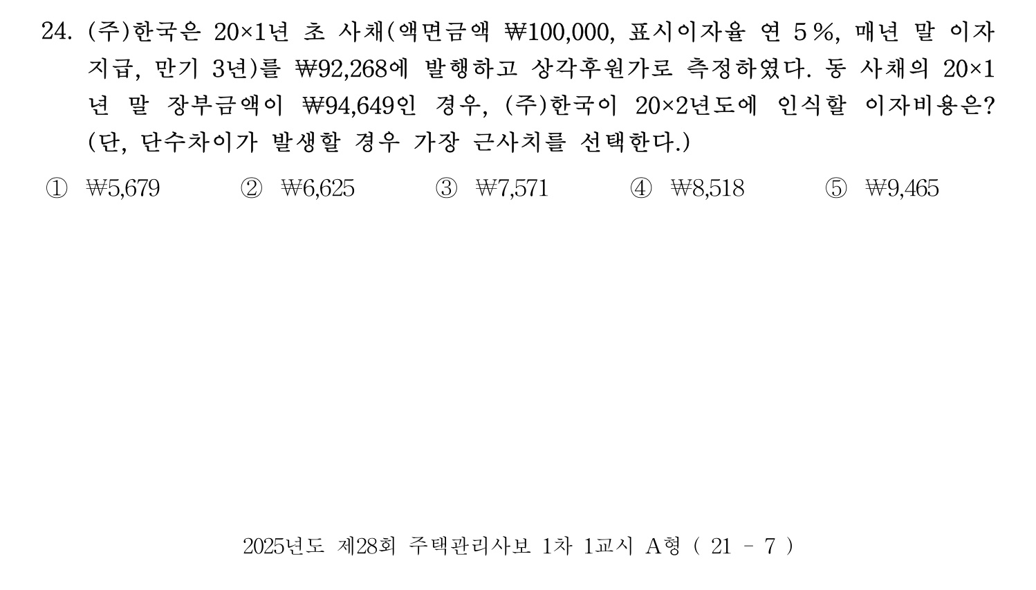 주택관리사보_1차 2025년 24번 기출문제