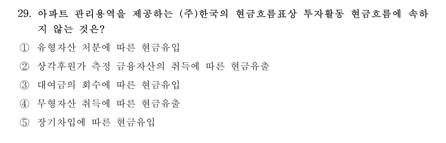 주택관리사보_1차 2025년 29번 기출문제