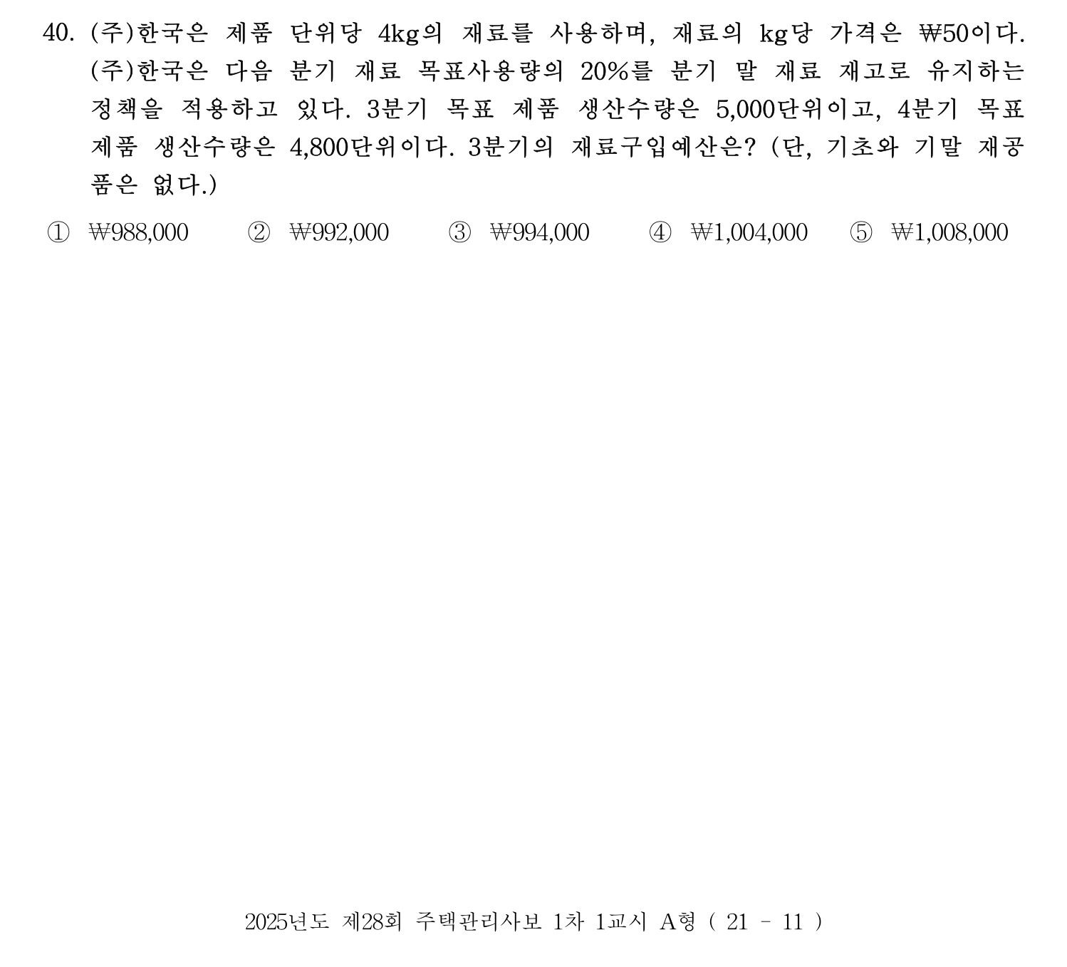 주택관리사보_1차 2025년 40번 기출문제