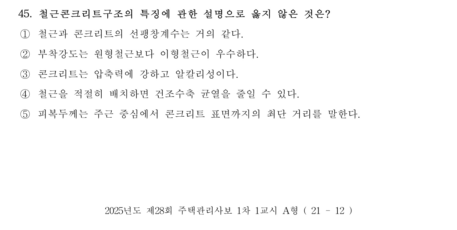주택관리사보_1차 2025년 45번 기출문제