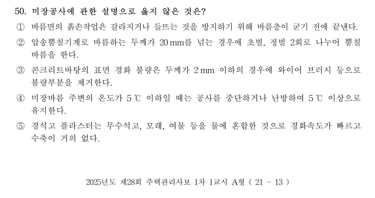 주택관리사보_1차 2025년 50번 기출문제