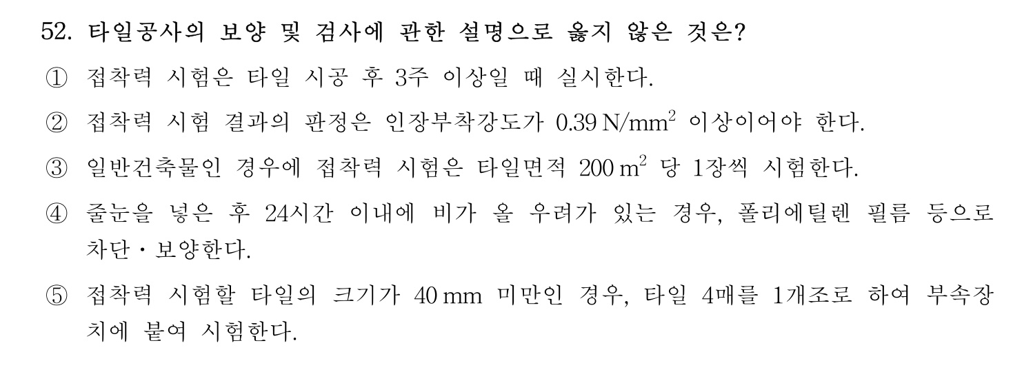 주택관리사보_1차 2025년 52번 기출문제