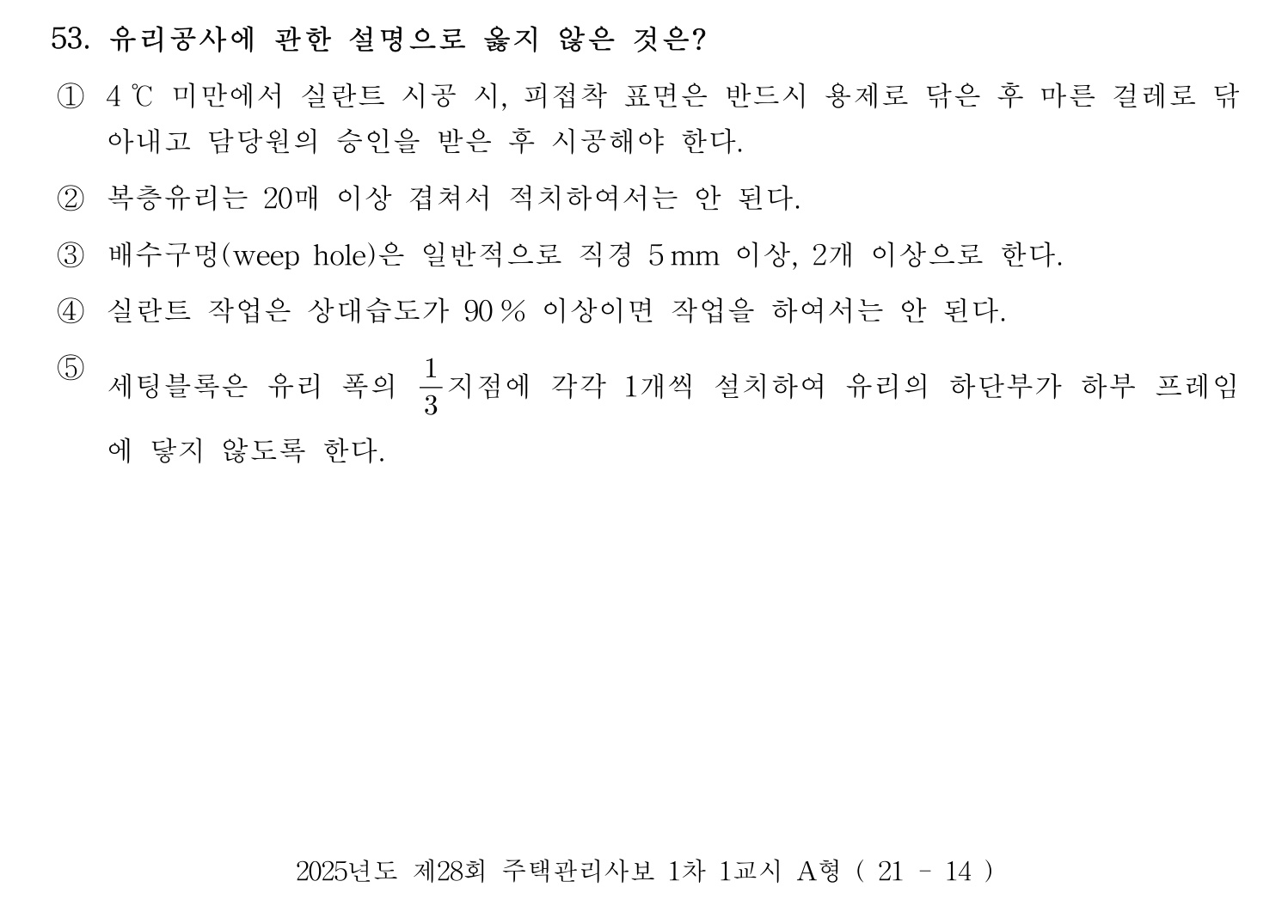 주택관리사보_1차 2025년 53번 기출문제