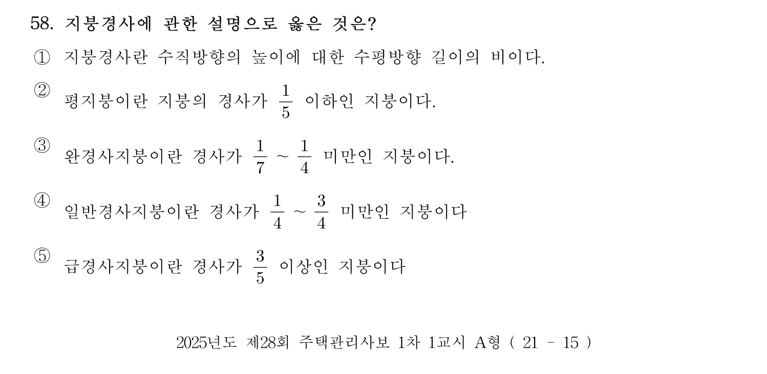 주택관리사보_1차 2025년 58번 기출문제