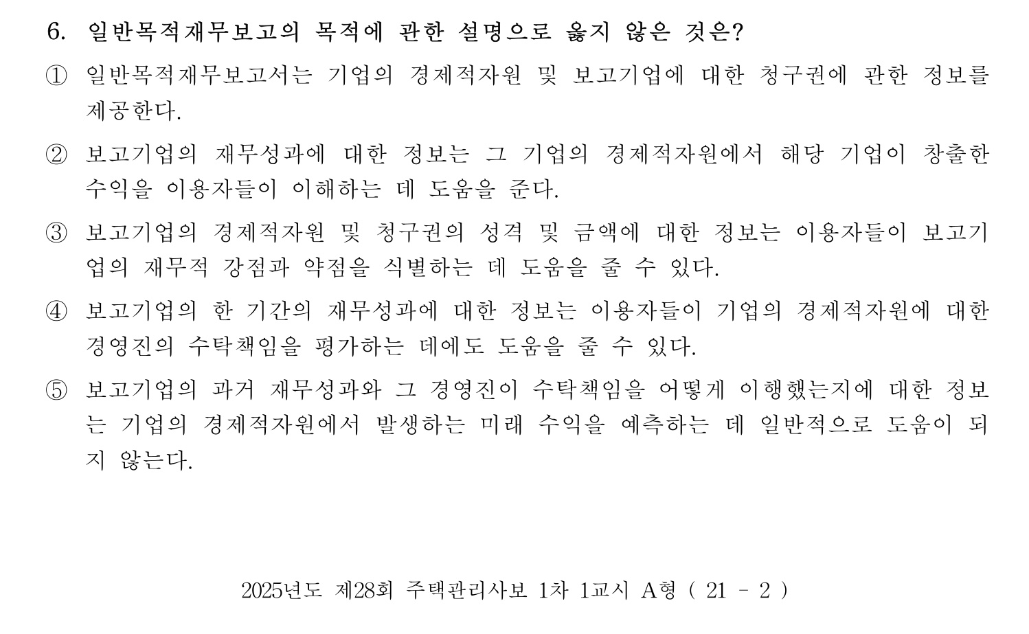 주택관리사보_1차 2025년 6번 기출문제