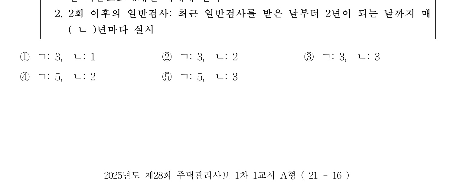 주택관리사보_1차 2025년 64번 기출문제