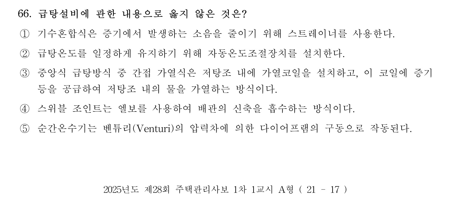 주택관리사보_1차 2025년 68번 기출문제
