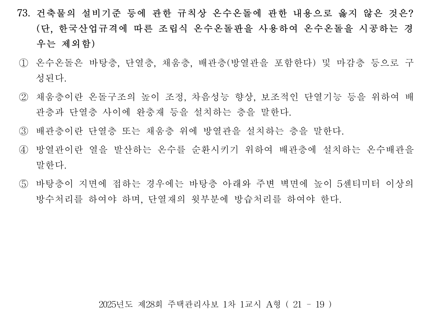 주택관리사보_1차 2025년 78번 기출문제
