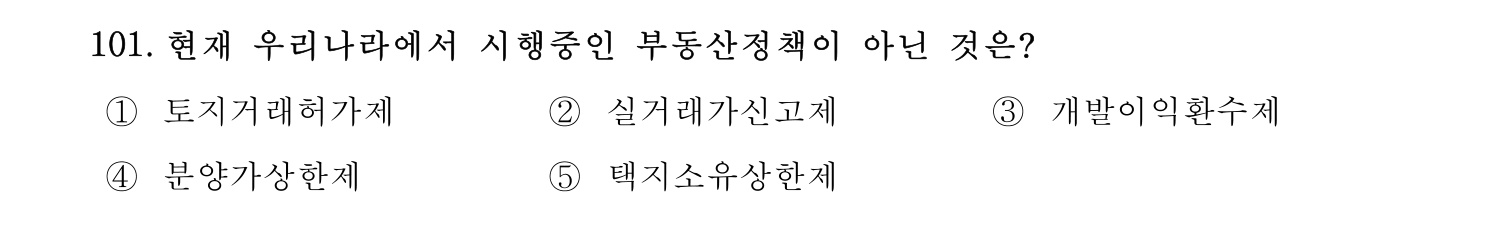 감정평가사_1차_1교시 2016년 101번 기출문제
