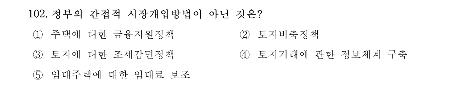 감정평가사_1차_1교시 2016년 102번 기출문제