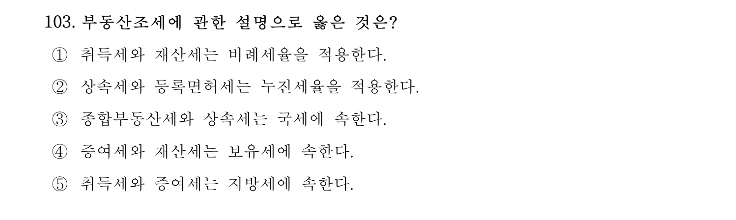 감정평가사_1차_1교시 2016년 103번 기출문제
