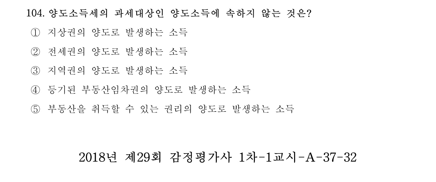 감정평가사_1차_1교시 2016년 104번 기출문제
