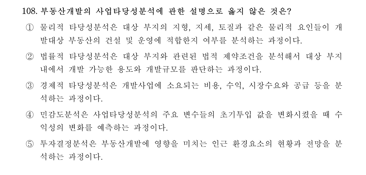 감정평가사_1차_1교시 2016년 108번 기출문제
