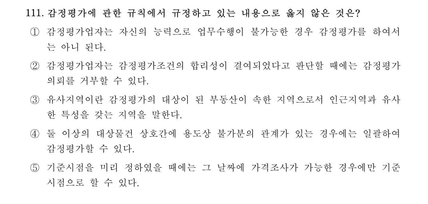 감정평가사_1차_1교시 2016년 111번 기출문제