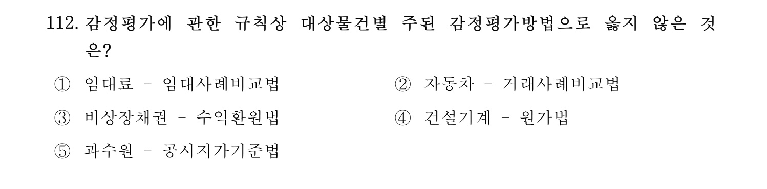 감정평가사_1차_1교시 2016년 112번 기출문제