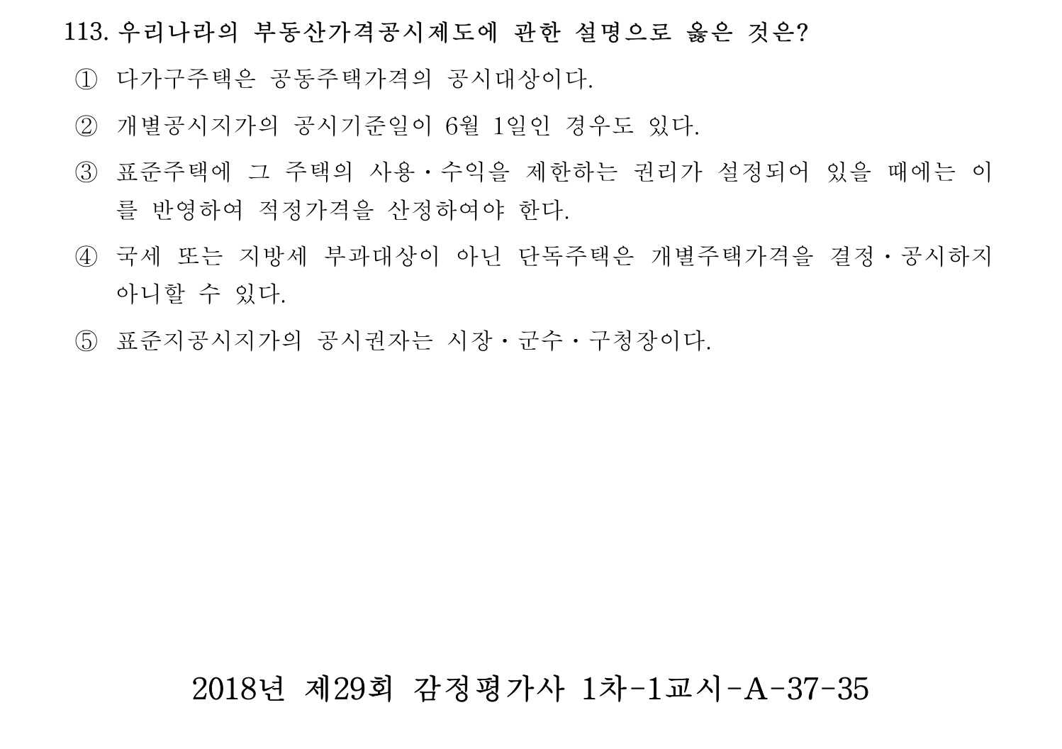 감정평가사_1차_1교시 2016년 113번 기출문제