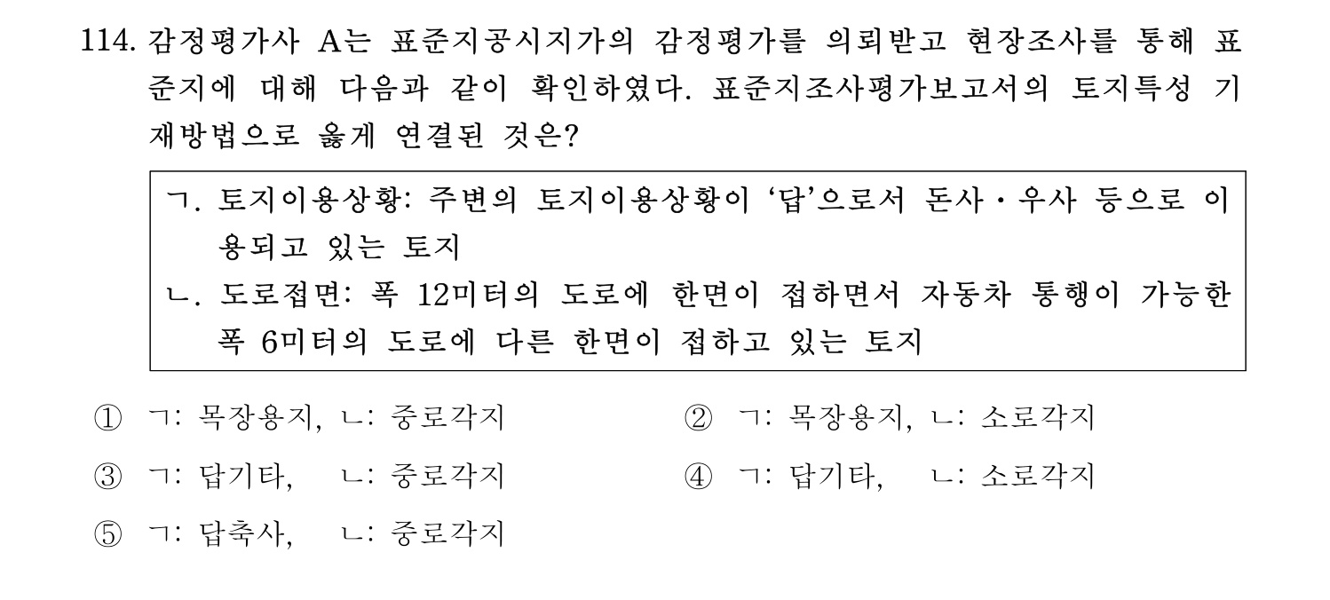 감정평가사_1차_1교시 2016년 114번 기출문제